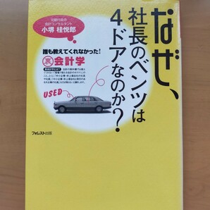 なぜ、社長のベンツは4ドアなのか? 誰も教えてくれなかった!裏会計学