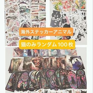 ステッカー 雑貨 コラージュ素材 大容量ステッカー シール 海外 ランダム100枚 フレークシール アニマル おすそ分け お試し
