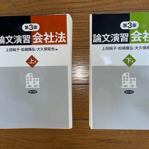 勁草書房 論文演習会社法 上巻 第3版 論文演習会社法 下巻 第3版 上巻下巻2冊セット 司法試験 予備試験 民事系 商法