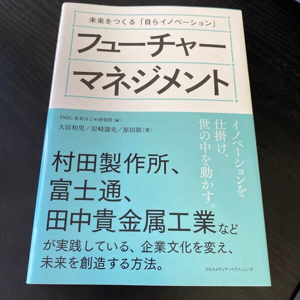 大岩 和男 他2名　未来をつくる「自らイノベーション」フューチャーマネジメント