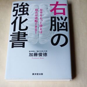 右脳の強化書 左手をもっと使えば弱点が逆転できる!加藤俊徳著