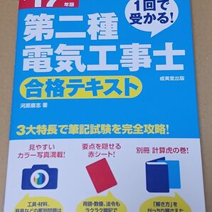 第二種電気工事士 合格テキスト 2017年版