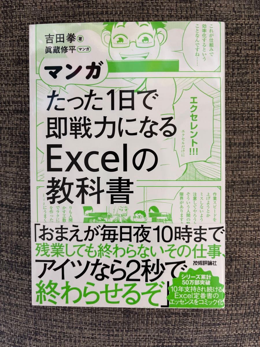 マンガたった１日で即戦力になるＥｘｃｅｌの教科書 吉田拳／著　眞蔵修平／マンガ