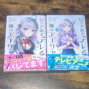 初版 時々ボソッとロシア語でデレる隣のアーリャさん 1 、2 漫画