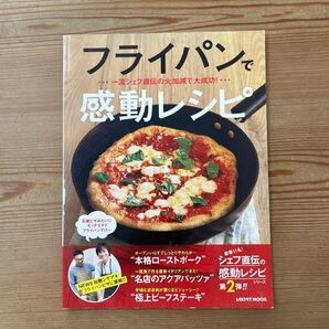 フライパンで感動レシピ 一流シェフ直伝の火加減で大成功! /レシピ