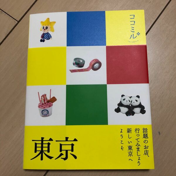 東京観光ガイドブック　ココミル東京