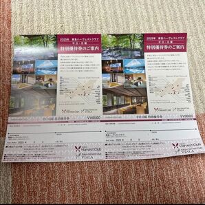 2枚★2025/12/26迄 東急ハーベストクラブ 特別優待券2枚セット