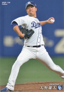 カルビー 2020プロ野球チップス第2弾 136 大野雄大(中日) レギュラーカード