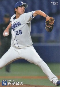 カルビー 2020プロ野球チップス第2弾 137 梅津晃大(中日) レギュラーカード