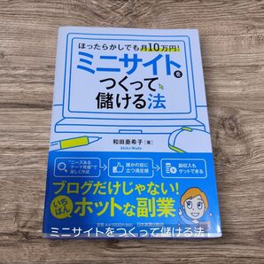 ミニサイトをつくって儲ける法 ほったらかしでも月10万円! (ほったらかしでも月10万円!) 和田亜希子/著