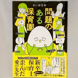 問題のある保育園 (はちみつコミックエッセイ) さいおなお/著