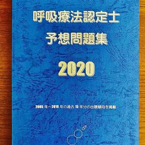 呼吸療法認定士予想問題集2020