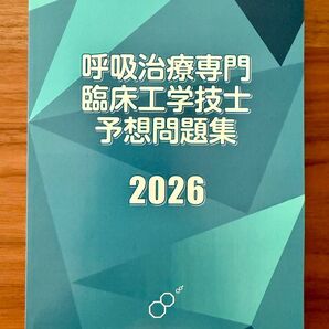 呼吸治療専門 臨床工学技士 予想問題集 2026