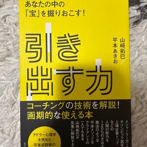 引き出す力 コーチングの技術を解説! 山崎拓巳 平本あきお ビジネス書