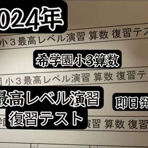 最新版希学園 小3 最高レベル演習 算数 復習テスト