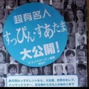 超有名人すっぴん・すあたま大公開! S・Sバスターズ/編