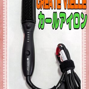 ★CREATE クレイツ ION VIELLE★カールアイロン★
