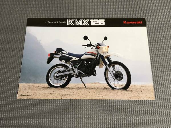 カワサキ KMX125 カタログ