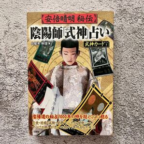 安倍晴明秘伝陰陽師式神占い