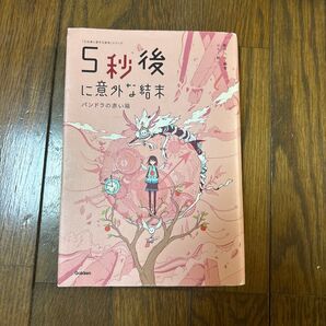 5秒後に意外な結末 パンドラの赤い箱 学研