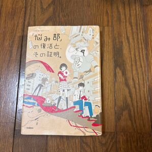 5分後に意外な結末シリーズ 「悩み部」の復活と、その証明。 学研