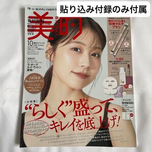 美的スペシャル 2025年10月号 (小学館)