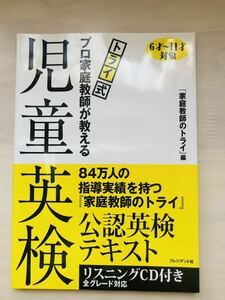 児童英検　トライ式　プロ家庭教師が教える　家庭教師のトライ編