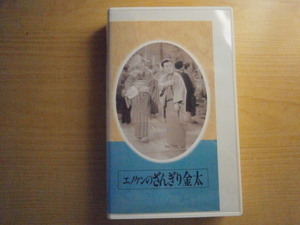 VHS　「エノケンのざんぎり金太」　監督・原作　山本嘉次郎　　　榎本健一　中村是好　柳田貞一　笠原英子　宏川光子　