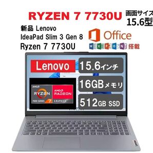 新品 Office2021付 Lenovo IdeaPad Slim 3 Gen 8 15.6型 Ryzen 7 7730U