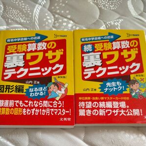 受験算数の裏ワザテクニック 有名中学合格への近道 図形編 新装版 (シグマベスト) 山内正/著
