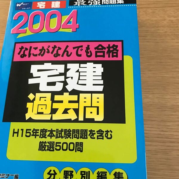 宅建過去問　参考書　テキスト　法規以外は熟読したらこれで行けると思います。^ ^