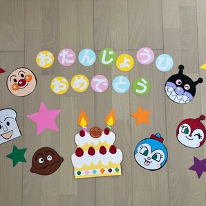 【匿名配送】誕生日飾り「アンパンマン」壁面飾り