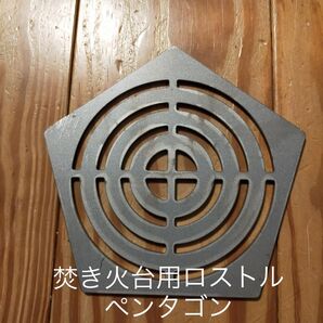 焚き火台 ロストル 鉄製ロストル 五角形 ペンタゴン