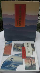 和の心「北斎と広重」「20世紀日本画傑作」2巻セット0921