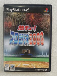 PS2 ゲーム 熱チュー!プロ野球2003 SLPS-20273