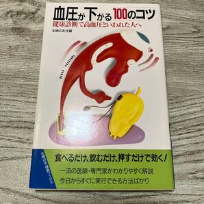 血圧が下がる100のコツ 健康診断で高血圧といわれた人へ (主婦の友健康ブックス) 主婦の友社/編