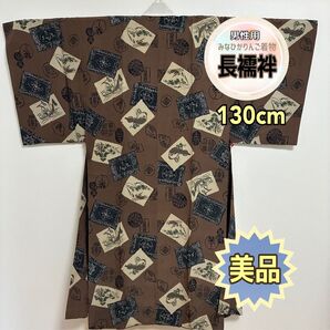 【美品】【メンズ長襦袢】ブラウン 瓢箪 富士山 風景画 しつけ糸つき 正絹
