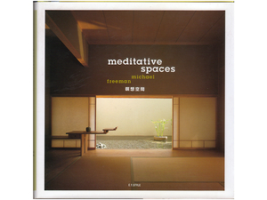 ★『瞑想空間 - meditative spaces』マイケル・フリーマン/境紀子★日常から離れて瞑想・沈思黙考できる静穏なスペース★河出書房新社★