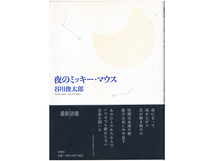 ★買っておけばよかったと思うものは多くはない★谷川俊太郎『夜のミッキーマウス』★新潮社★同梱応談_画像1