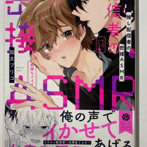 推し配信者の密接ASMR 加太ブリコ