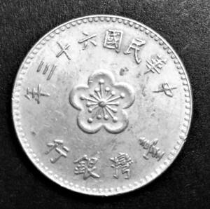 4540　【優美品】　中華民国六十三年　壹圓硬貨