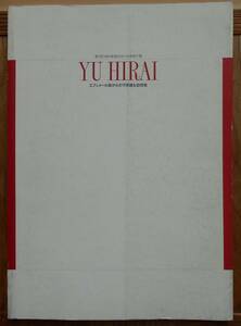 YU HIRAI　第5回海外新進日本人作家紹介展　　1996年　SHISEIDO GALLERY　　