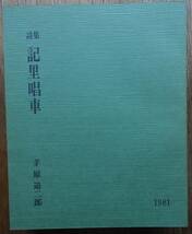 茅原退二郎詩集5冊セット　石を祭る歌・虚妄の車・記里唱車・若い木魂・影の祭司a　_画像4