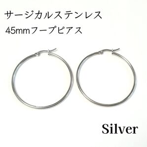45mm サージカルステンレス フープピアス シルバー