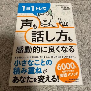 1日1トレで声も話し方も感動的に良くなる