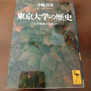 東京大学の歴史 大学制度の先駆け (講談社学術文庫 1799) 寺崎昌男/〔著〕