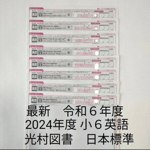 最新版 令和6年度 2024年度 小学6年生 小6 英語 カラーテスト 答えふりかえりシート 光村図書 日本標準