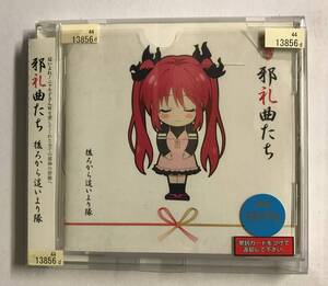 【CD】邪礼曲たち / 後ろから這いより隊【レンタル落ち】@CD-21-1