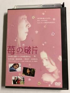 【DVD】苺の破片/イチゴノカケラ/宮澤美保/梶原阿貴【レンタル落ち】@WA-05