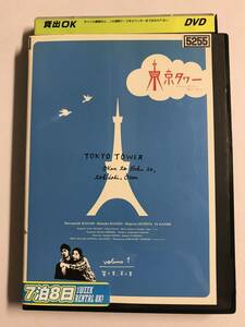【DVD】東京タワー オカンとボクと、時々、オトン TVドラマ版 vol.1【レンタル落ち】@WA-06@2